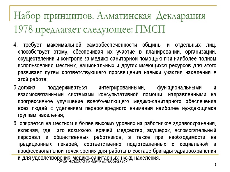 Набор принципов. Алматинская  Декларация 1978 предлагает следующее: ПМСП 4. требует максимальной самообеспеченности общины